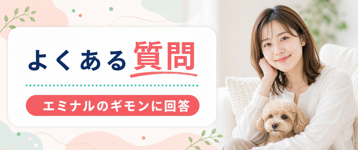 エミナルクリニックのよくある質問 (FAQ)