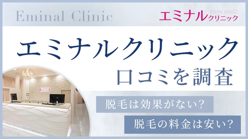 エミナルクリニックの脱毛の口コミを調査して効果がないのか解説！独自の照射方法と料金プランも紹介