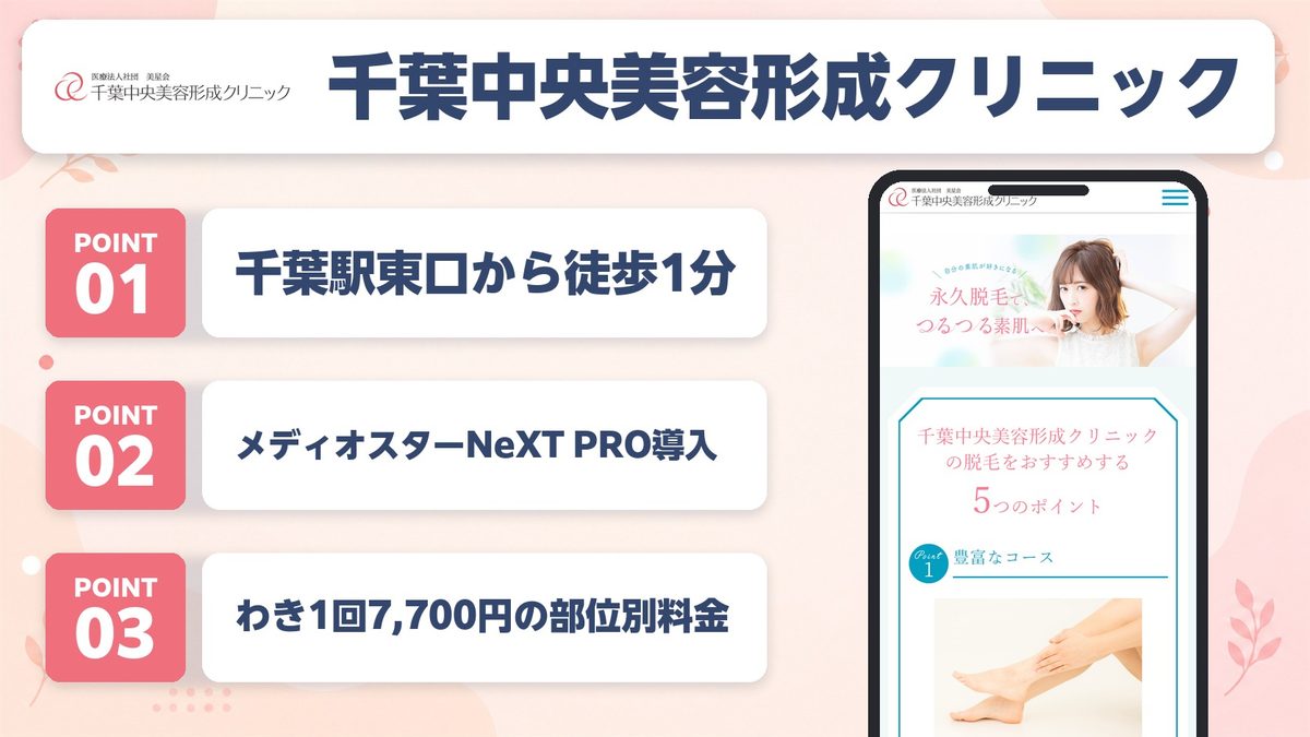 千葉中央美容形成クリニックの特徴まとめ