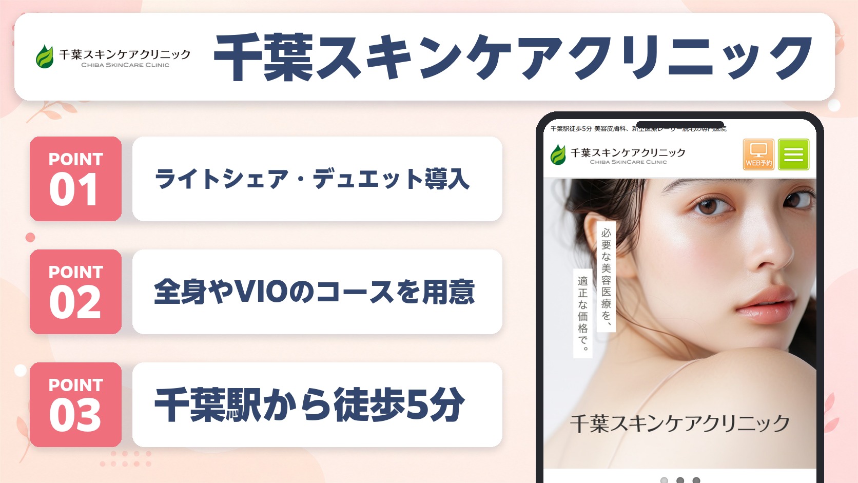 千葉スキンケアクリニックの特徴まとめ
