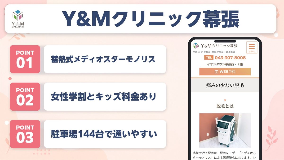 Y&Mクリニック幕張の特徴まとめ