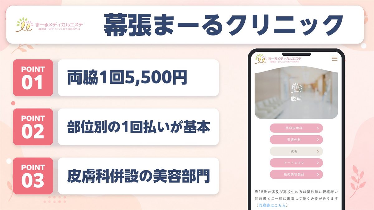 幕張まーるクリニック皮フ科形成外科の特徴まとめ