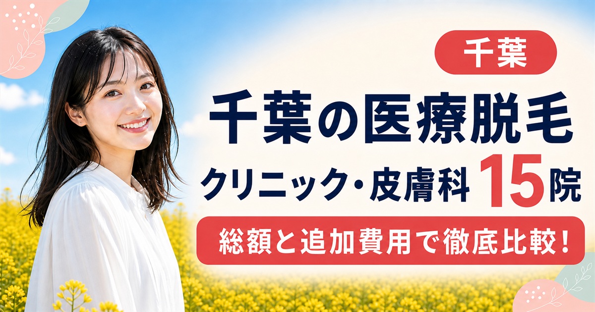 千葉で医療脱毛が安いおすすめクリニック・皮膚科15選！都度払い(単発)も紹介