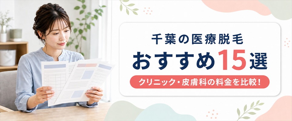 千葉の医療脱毛おすすめクリニック・皮膚科15選！各院の料金と口コミ評判を比較