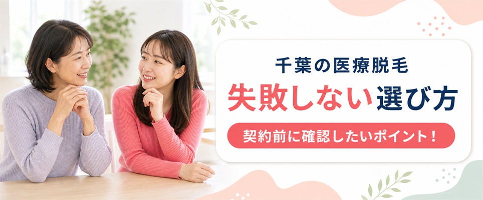 千葉の医療脱毛クリニックの選び方！総額や都度払いなど4つの基準で比較