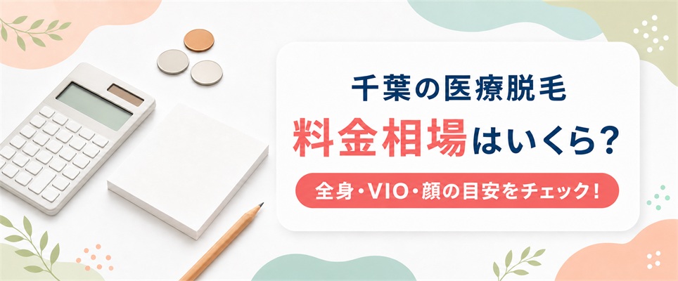 千葉の医療脱毛の値段と料金相場！全身・VIO・顔それぞれの総額をチェック