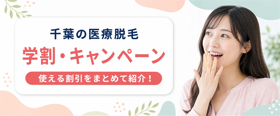 千葉の医療脱毛で学割やキャンペーンは使える？