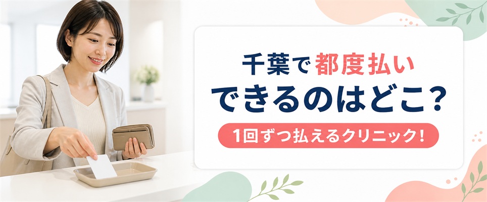 千葉で都度払い(単発)できる医療脱毛クリニック
