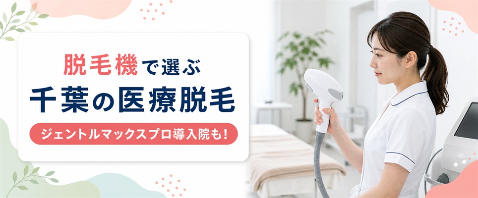 ジェントルマックスプロは千葉市内で4院！医療脱毛の脱毛機と照射方式の違いを解説