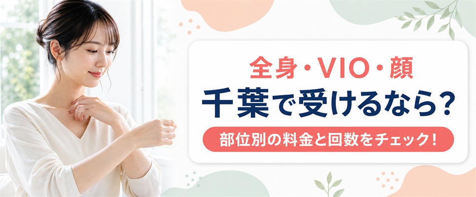 千葉で全身・VIO・顔の医療脱毛を安く受けられる院を部位別に整理
