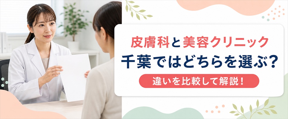 千葉の医療脱毛は皮膚科と美容クリニックのどちらを選ぶ？