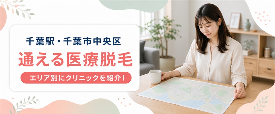 千葉駅や千葉市中央区など千葉市内で通える医療脱毛クリニック