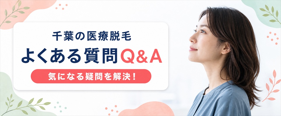 千葉の医療脱毛でよくある質問【Q&A】