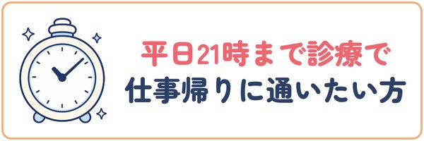 平日21時まで診療で仕事帰りに通いたい方
