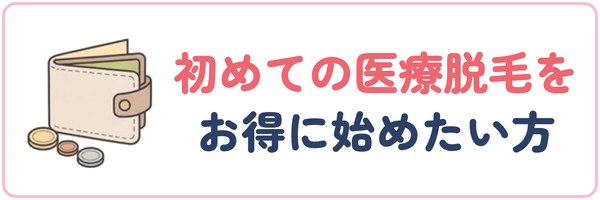 初めての医療脱毛をお得に始めたい方