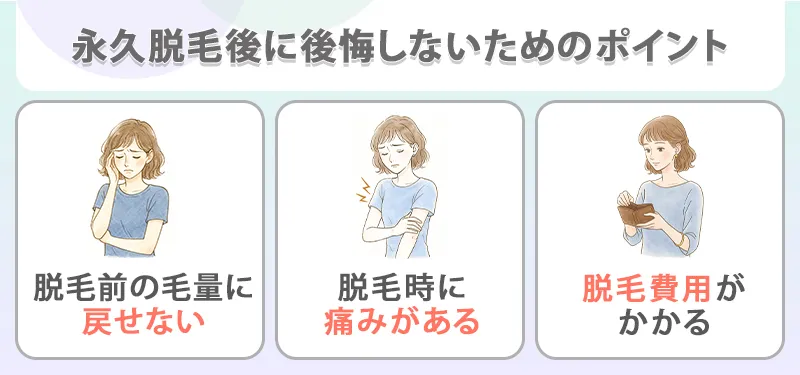 永久脱毛後に後悔しないためのポイント