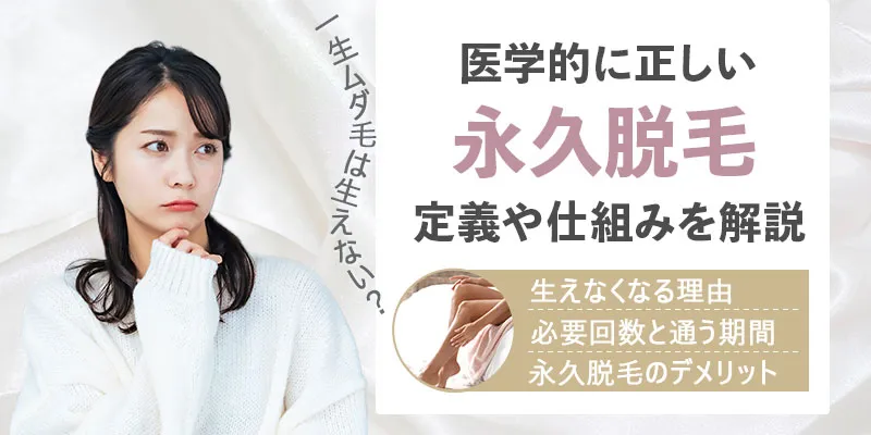 永久脱毛の効果は何年もつ？脱毛方法の種類やまた生えてくるのかを解説