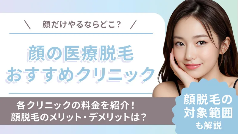 顔だけの医療脱毛はどこがおすすめ?料金・効果とクリニック選びの基準