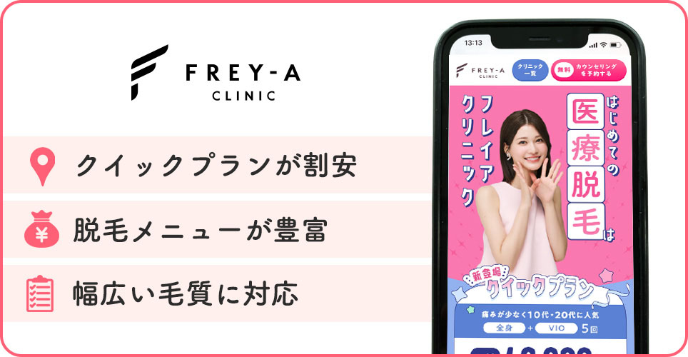フレイアクリニックの医療脱毛特徴まとめバナー