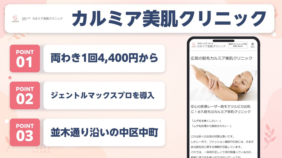 カルミア美肌クリニックの特徴3ポイントと公式LP