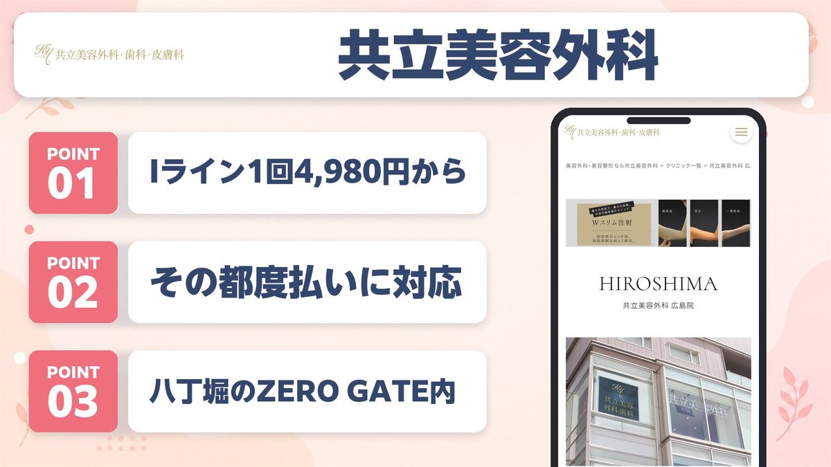 共立美容外科広島院の特徴3ポイントと公式LP