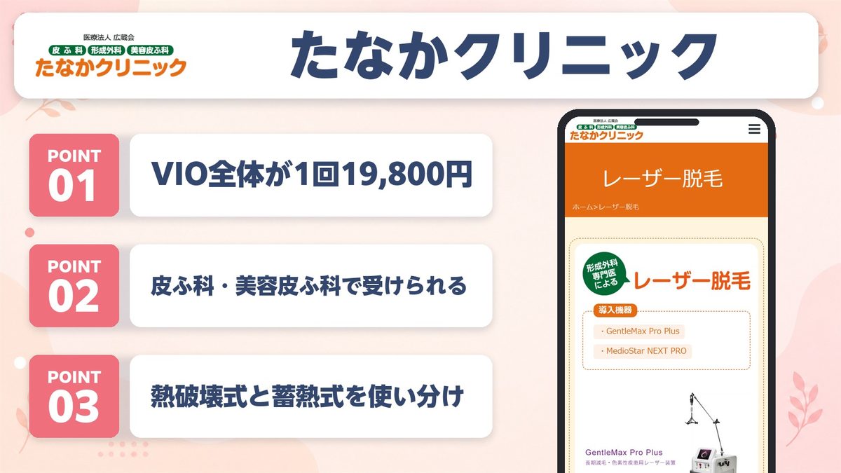 たなかクリニックの特徴3ポイントと公式LP