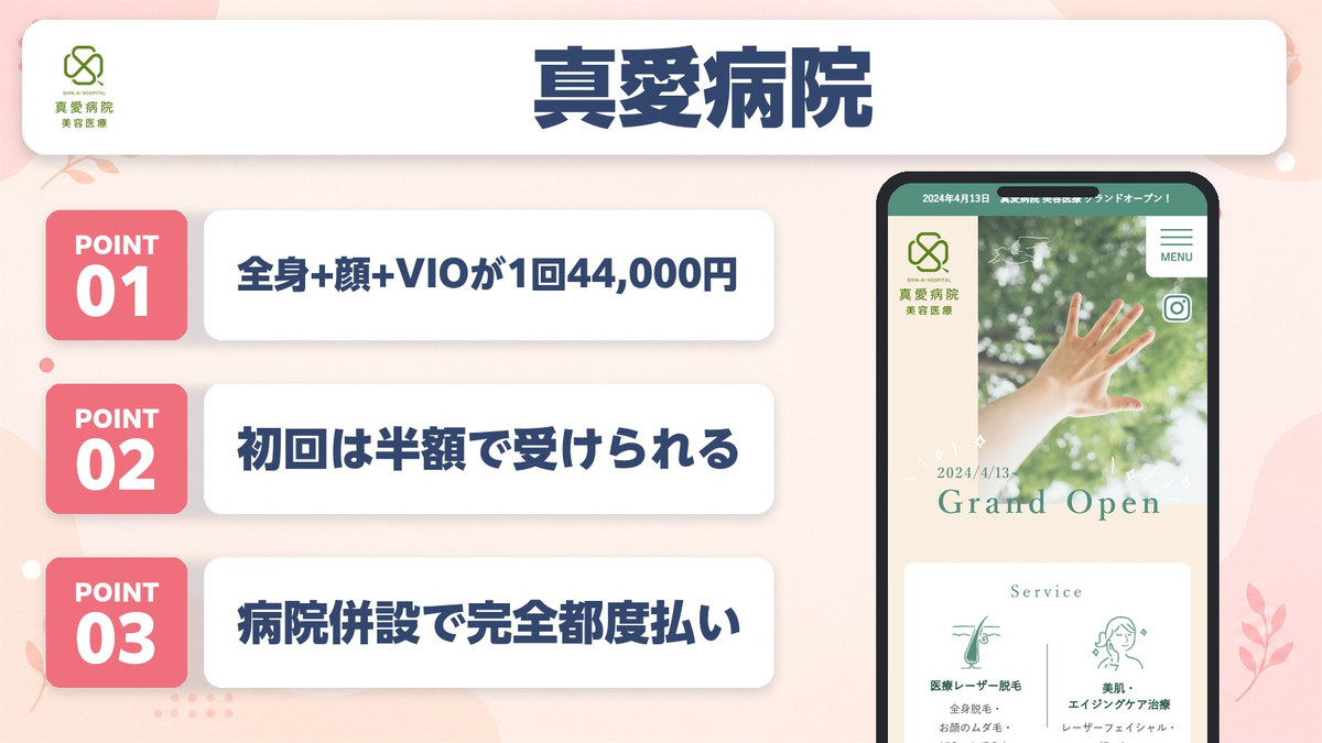 真愛病院 美容医療の特徴3ポイントと公式LP