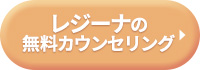 レジーナクリニックの無料カウンセリング予約ボタン