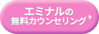 エミナルクリニックの無料カウンセリング予約ボタン