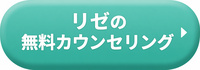 リゼクリニックの無料カウンセリング予約ボタン