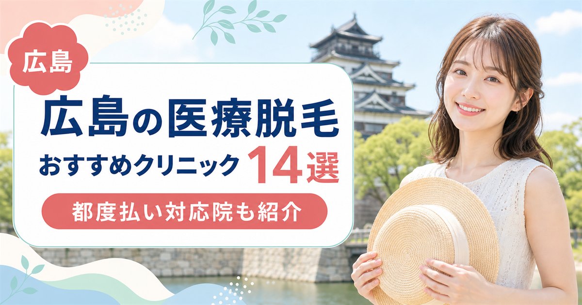 広島の医療脱毛おすすめクリニック・皮膚科14選！安い都度払い対応院も紹介