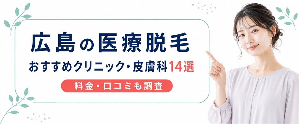 広島の医療脱毛おすすめクリニック・皮膚科14選！料金プランや口コミ評判を調査