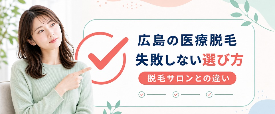 広島の医療脱毛クリニックの失敗しない選び方！脱毛サロンとの違いも解説