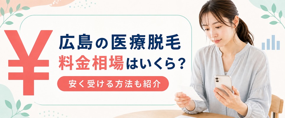 広島の医療脱毛の料金相場はいくら？安い値段で受ける方法も紹介