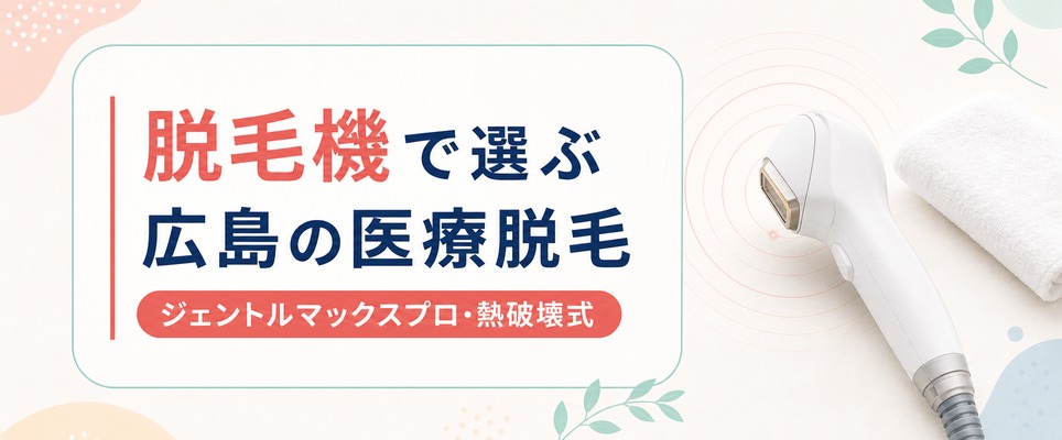 広島の医療脱毛を脱毛機で選ぶ！ジェントルマックスプロや熱破壊式の導入院を紹介