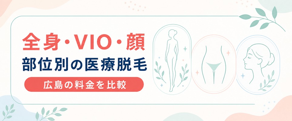 広島で全身やVIOの医療脱毛が安いクリニック！顔脱毛の料金も比較