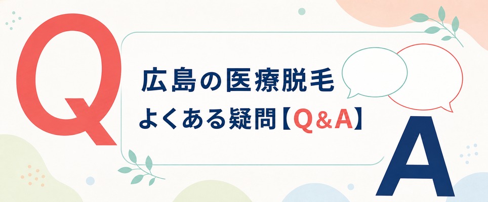 広島の医療脱毛でよくある疑問を解決【Q&A】