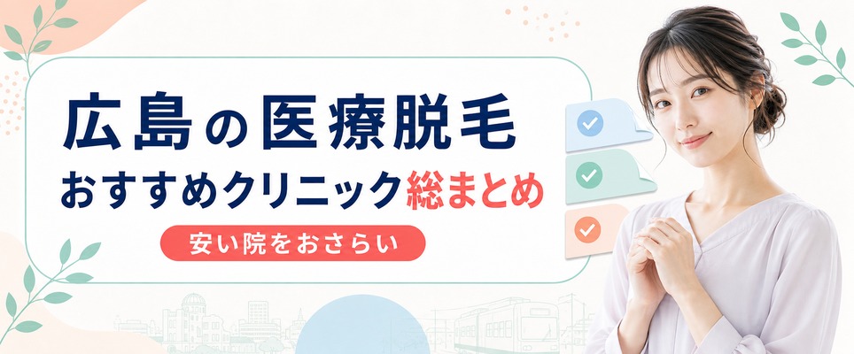 広島で医療脱毛が安いおすすめクリニックの総まとめ