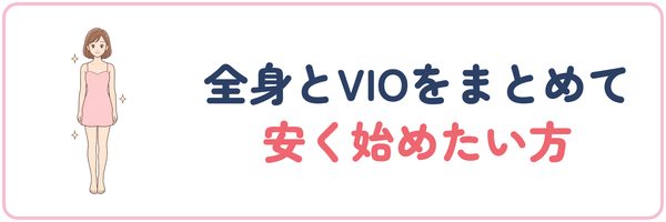 全身とVIOをまとめて安く始めたい方