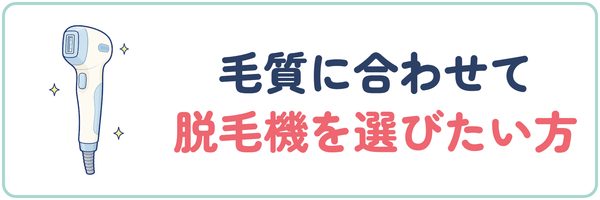 毛質に合わせて脱毛機を選びたい方