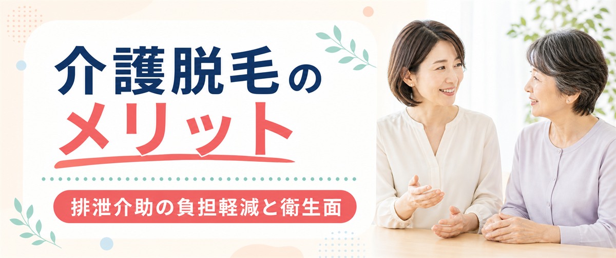 介護脱毛のメリットは？排泄介助の負担軽減と衛生面