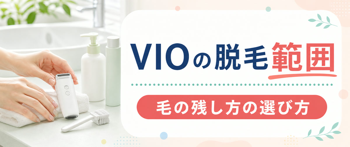 介護脱毛でVIOを脱毛する範囲と毛の残し方