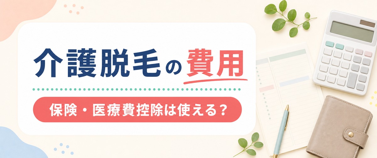 介護脱毛の費用と保険・医療費控除が使えない理由