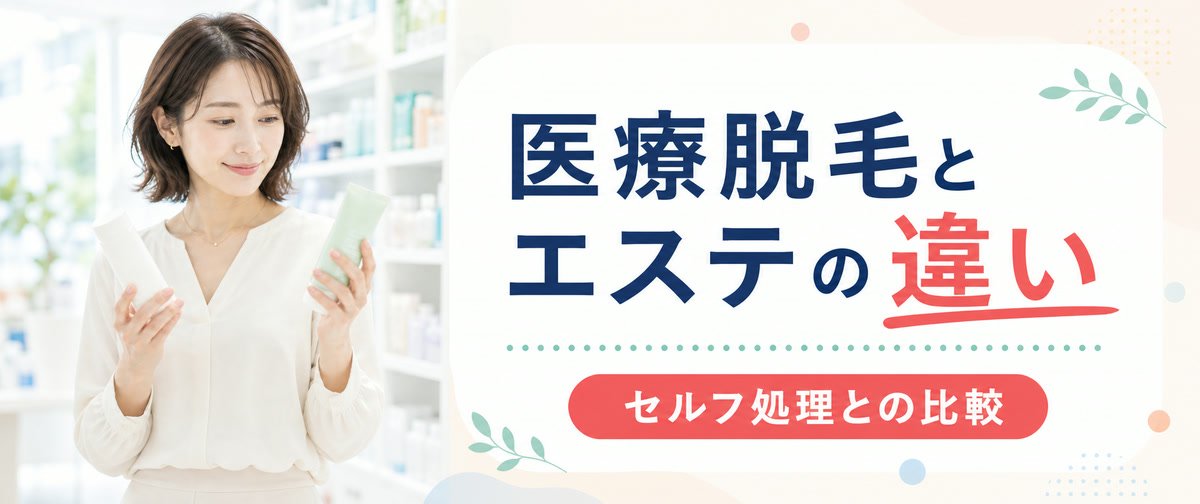 介護脱毛の医療脱毛(レーザー脱毛)とエステ・セルフの違い