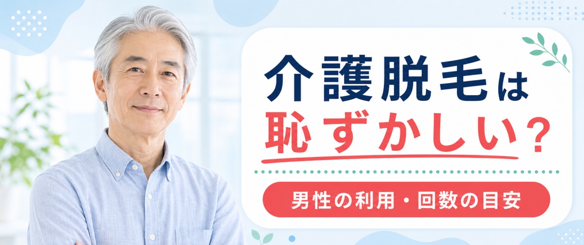 介護脱毛は恥ずかしい？男性の利用や回数など気になる点