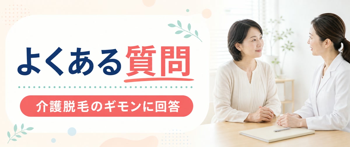 介護脱毛のよくある質問