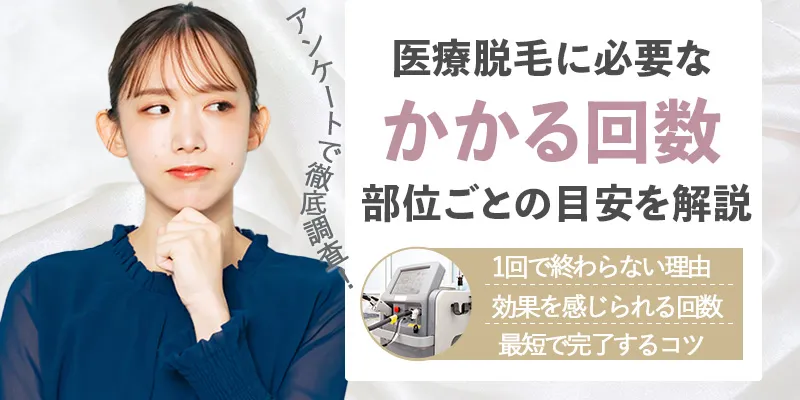 医療脱毛は何回で効果を実感する？5回で終わるのか目安回数を部位別に解説