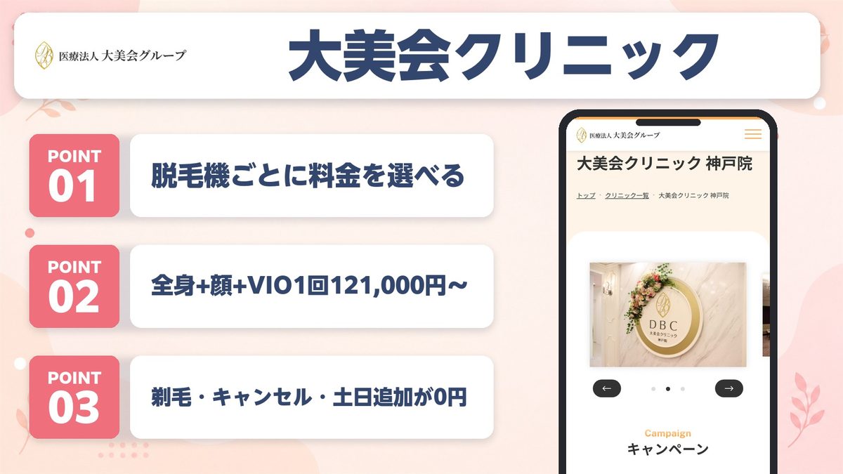 大美会クリニック神戸院の特徴まとめ