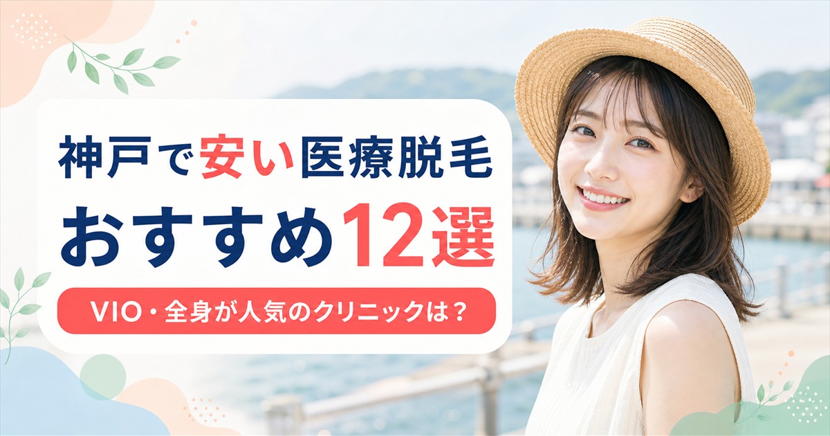 医療脱毛が神戸で安いおすすめ12選！VIOや全身が人気のクリニックはどこ？