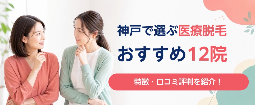 神戸の医療脱毛おすすめクリニック・皮膚科12選！特徴や口コミ評判を紹介